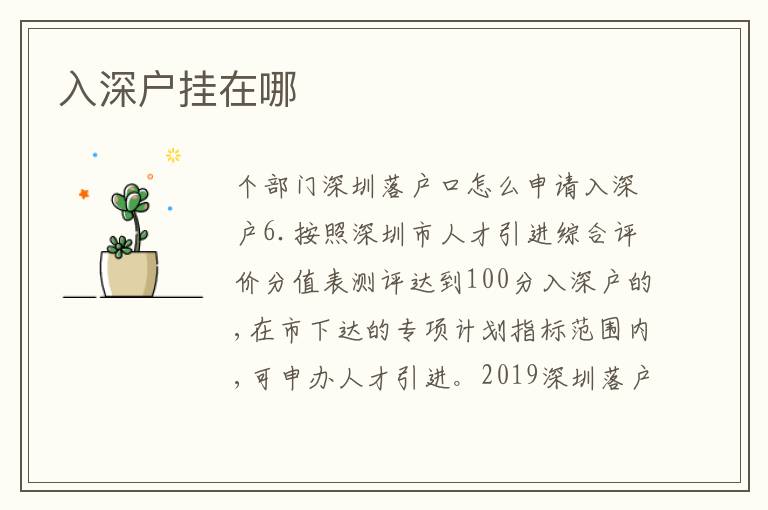 入深戶掛在哪