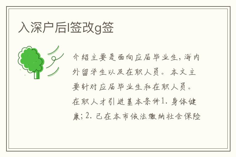 入深戶后l簽改g簽