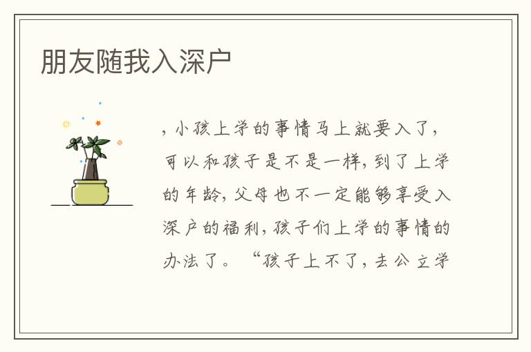 朋友隨我入深戶