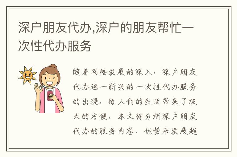 深戶朋友代辦,深戶的朋友幫忙一次性代辦服務
