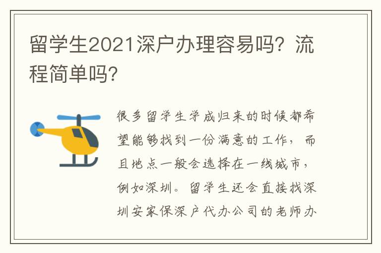 留學(xué)生2021深戶(hù)辦理容易嗎？流程簡(jiǎn)單嗎？