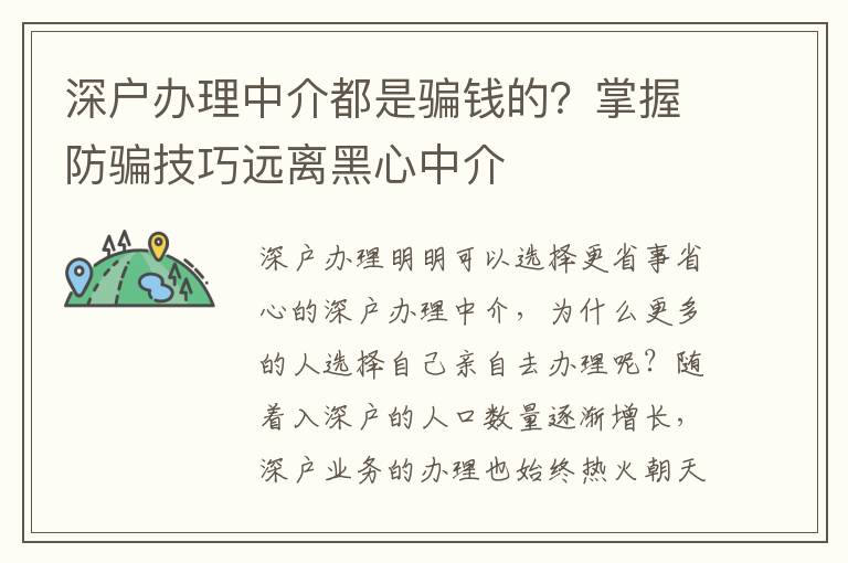 深戶辦理中介都是騙錢的？掌握防騙技巧遠離黑心中介