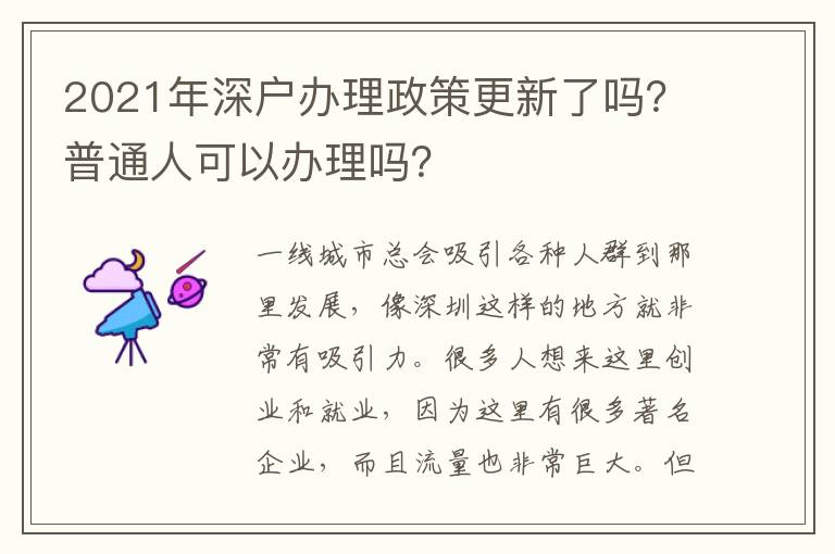 2021年深戶辦理政策更新了嗎？普通人可以辦理嗎？
