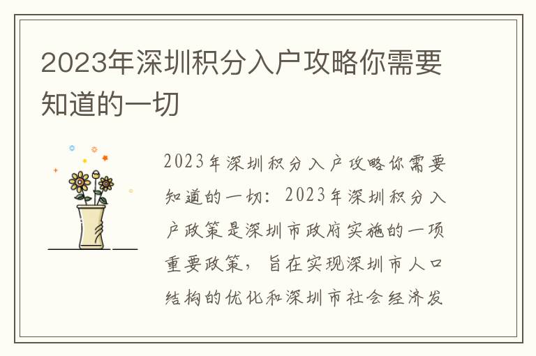 2023年深圳積分入戶攻略你需要知道的一切