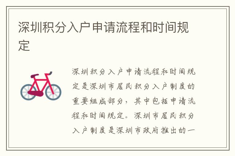 深圳積分入戶申請流程和時(shí)間規(guī)定