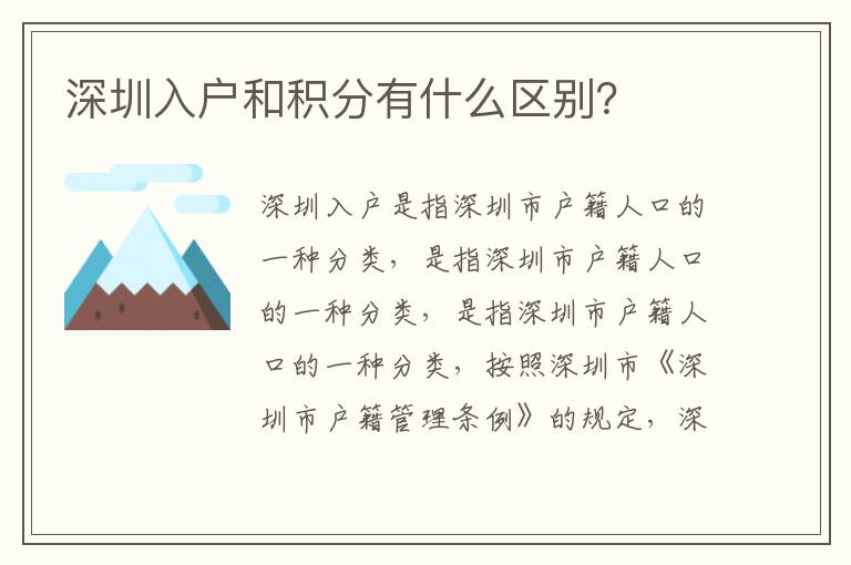 深圳入戶和積分有什么區(qū)別？