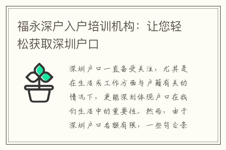 福永深戶入戶培訓機構(gòu)：讓您輕松獲取深圳戶口