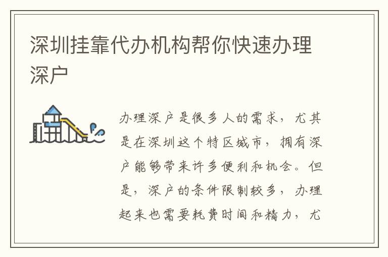 深圳掛靠代辦機(jī)構(gòu)幫你快速辦理深戶