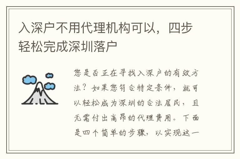 入深戶不用代理機(jī)構(gòu)可以，四步輕松完成深圳落戶