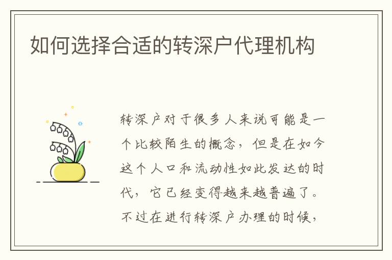 如何選擇合適的轉(zhuǎn)深戶代理機(jī)構(gòu)
