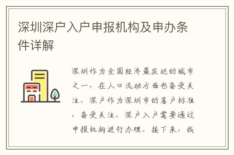 深圳深戶入戶申報(bào)機(jī)構(gòu)及申辦條件詳解