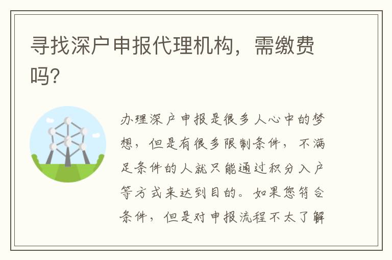 尋找深戶申報(bào)代理機(jī)構(gòu)，需繳費(fèi)嗎？