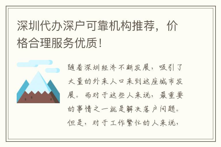 深圳代辦深戶可靠機構推薦，價格合理服務優(yōu)質！