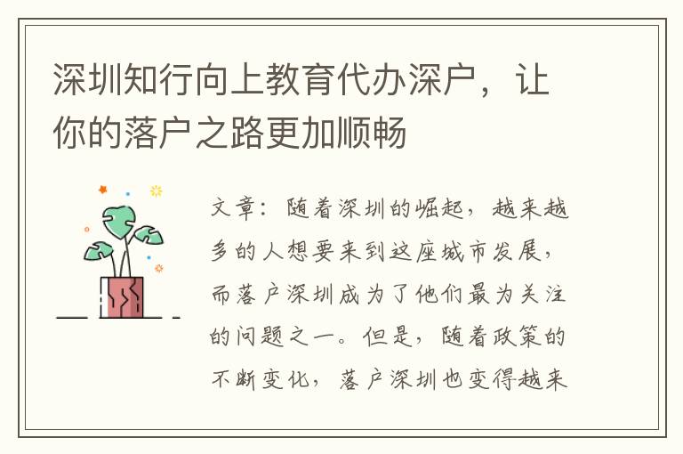 深圳知行向上教育代辦深戶，讓你的落戶之路更加順暢