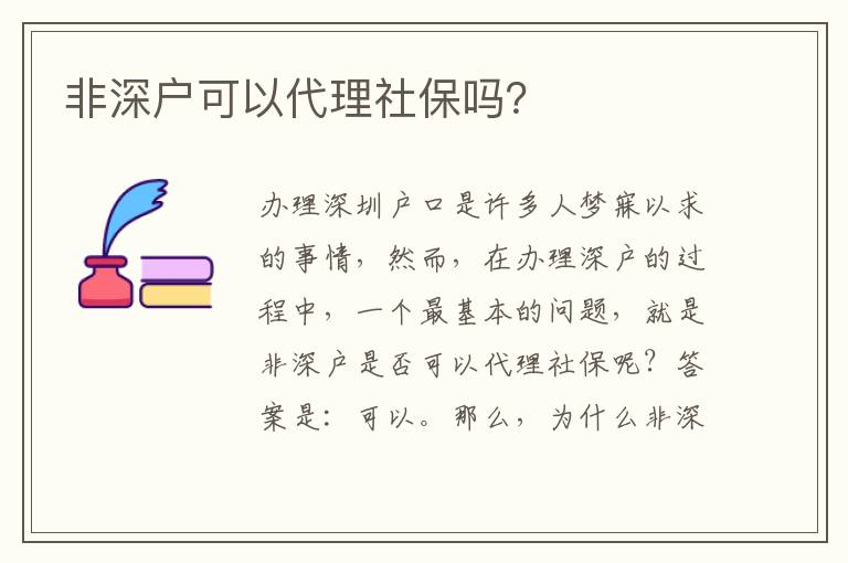 非深戶可以代理社保嗎？