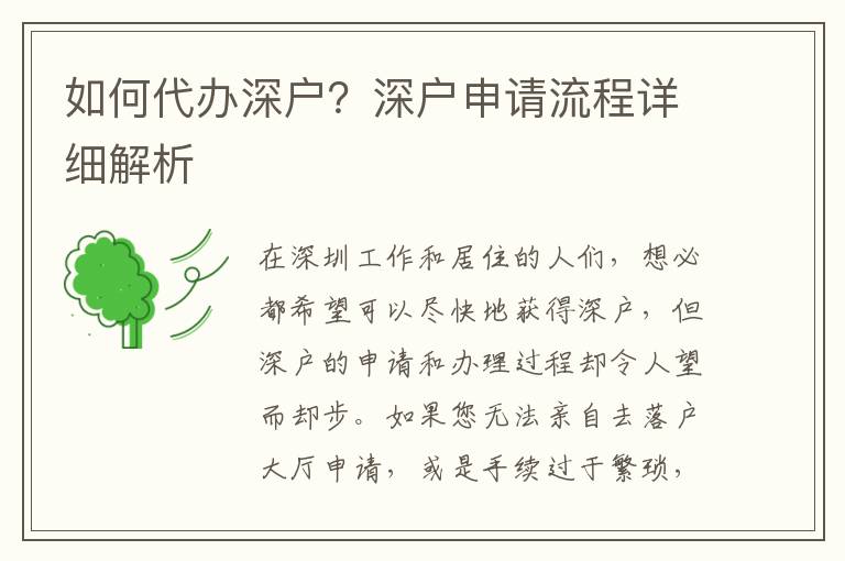 如何代辦深戶？深戶申請(qǐng)流程詳細(xì)解析
