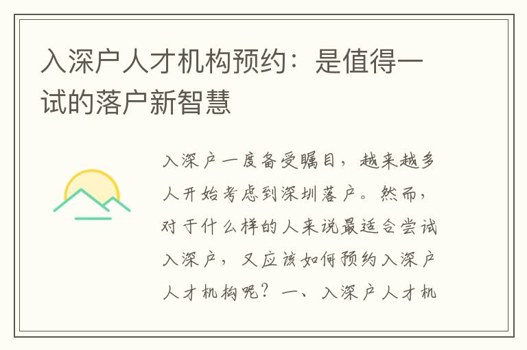 入深戶人才機構(gòu)預(yù)約：是值得一試的落戶新智慧