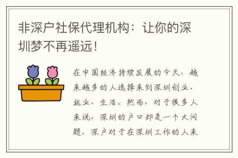 非深戶社保代理機構：讓你的深圳夢不再遙遠！