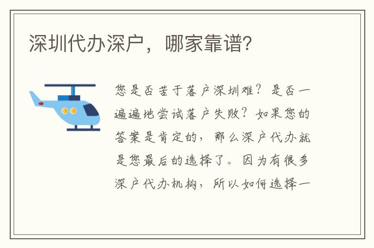 深圳代辦深戶，哪家靠譜？