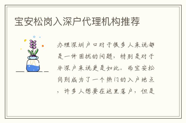 寶安松崗入深戶代理機(jī)構(gòu)推薦