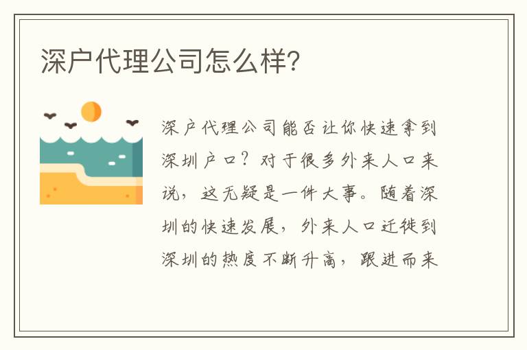 深戶代理公司怎么樣？