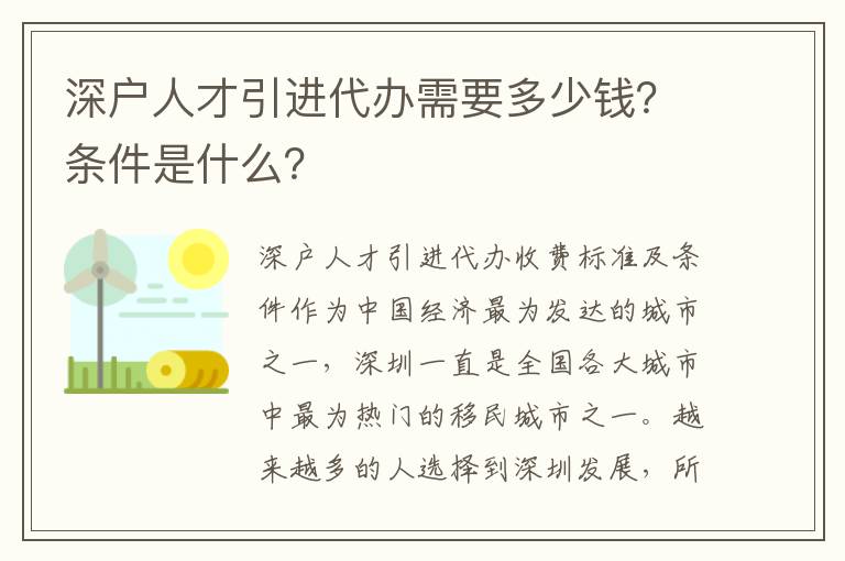 深戶人才引進(jìn)代辦需要多少錢？條件是什么？