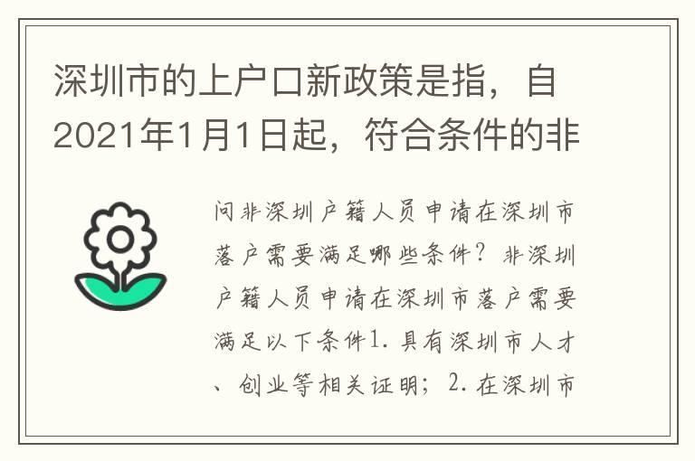 深圳市的上戶口新政策是指，自2021年1月1日起，符合條件的非深圳戶籍人員可申請在深圳市落戶，其中包括具有深圳市人才、創(chuàng)業(yè)等相關(guān)證明、在深圳市連續(xù)繳納社?；騻€稅滿1年且每年均繳納滿60個月的人員，以及
