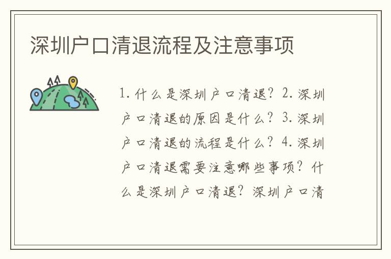 深圳戶口清退流程及注意事項