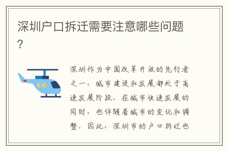 深圳戶口拆遷需要注意哪些問(wèn)題？