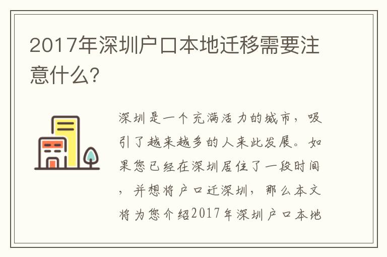 2017年深圳戶口本地遷移需要注意什么？