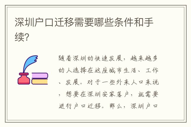 深圳戶口遷移需要哪些條件和手續(xù)？
