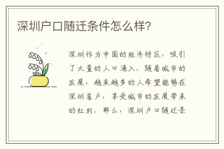 深圳戶口隨遷條件怎么樣？