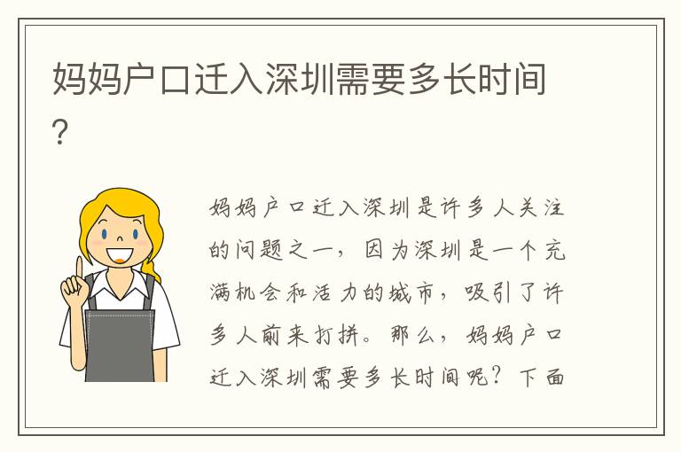 媽媽戶口遷入深圳需要多長時間？