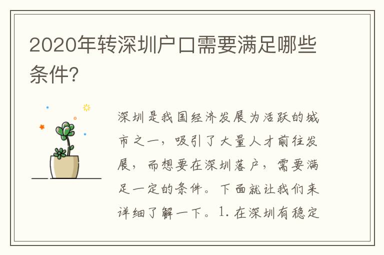 2020年轉(zhuǎn)深圳戶口需要滿足哪些條件？
