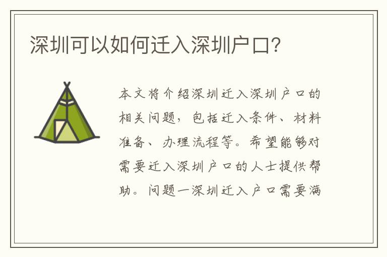 深圳可以如何遷入深圳戶口？
