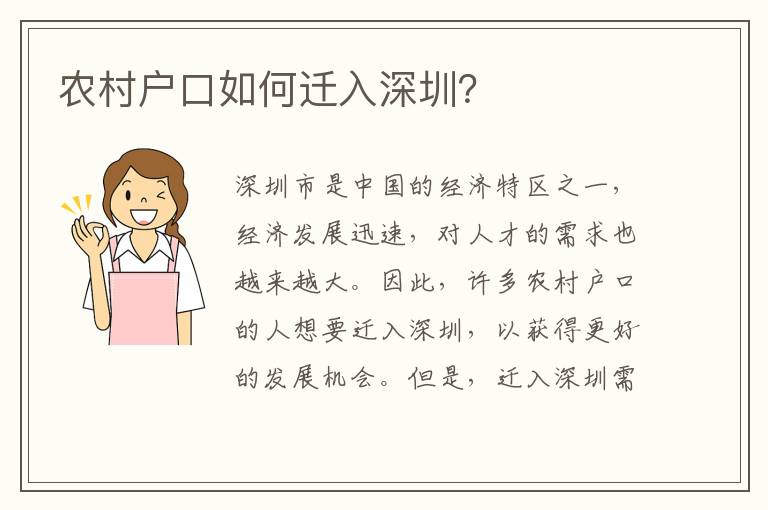 農(nóng)村戶口如何遷入深圳？