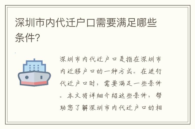 深圳市內(nèi)代遷戶口需要滿足哪些條件？
