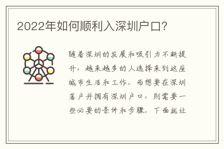 2022年如何順利入深圳戶口？