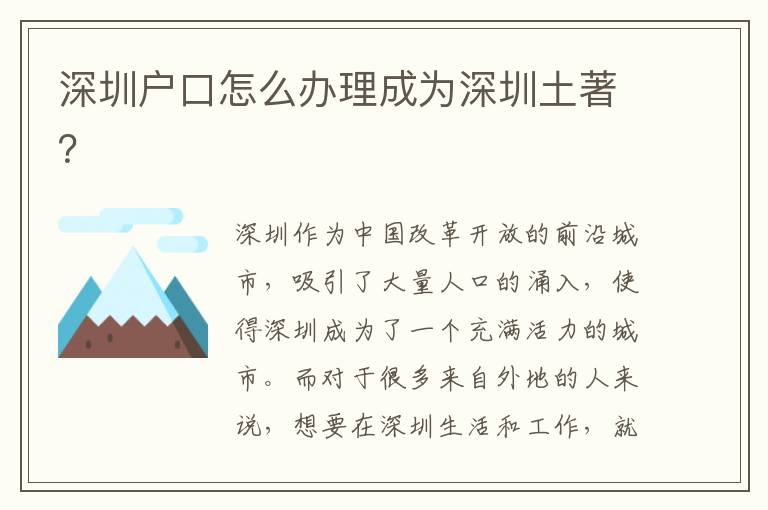 深圳戶口怎么辦理成為深圳土著？