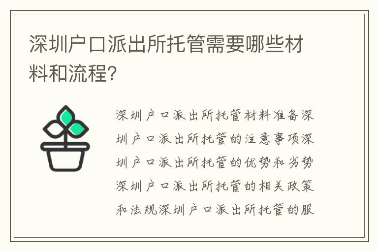 深圳戶口派出所托管需要哪些材料和流程？