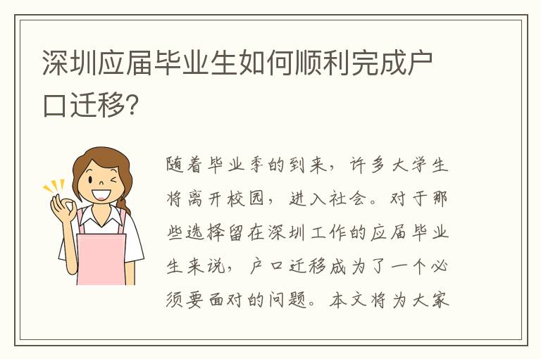 深圳應(yīng)屆畢業(yè)生如何順利完成戶(hù)口遷移？