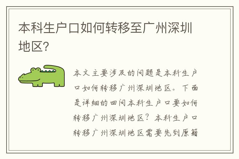 本科生戶口如何轉(zhuǎn)移至廣州深圳地區(qū)？