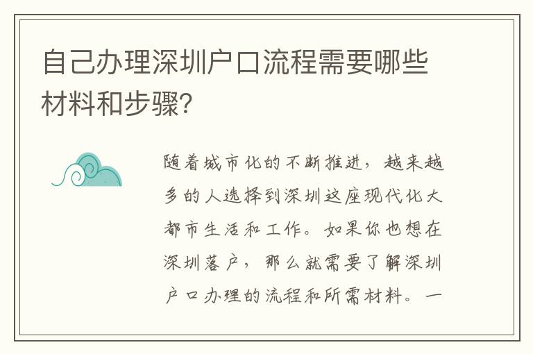自己辦理深圳戶口流程需要哪些材料和步驟？