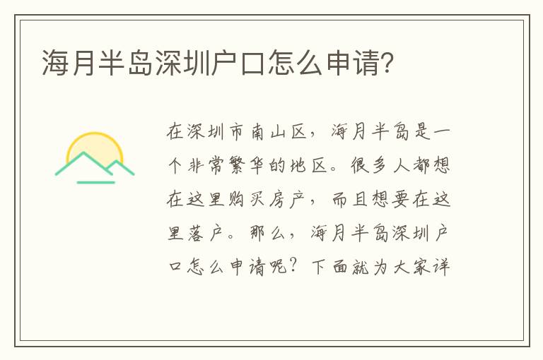 海月半島深圳戶口怎么申請？