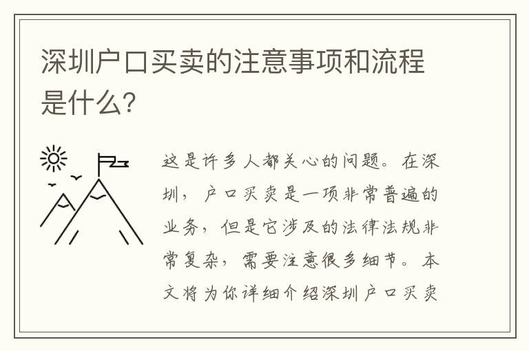 深圳戶口買賣的注意事項和流程是什么？
