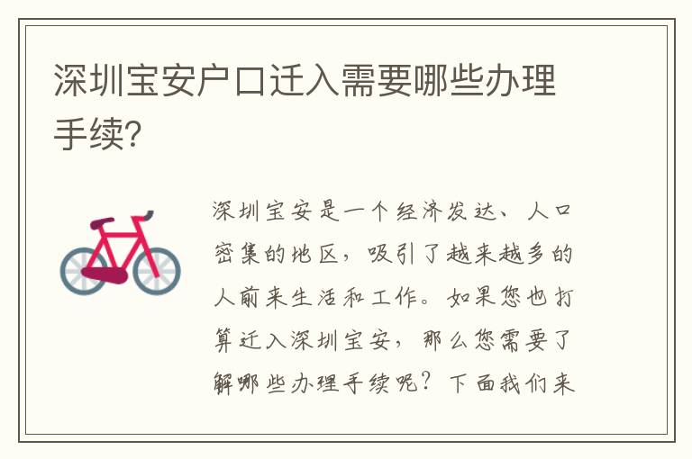 深圳寶安戶口遷入需要哪些辦理手續(xù)？