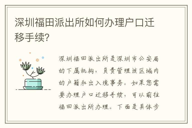 深圳福田派出所如何辦理戶口遷移手續(xù)？