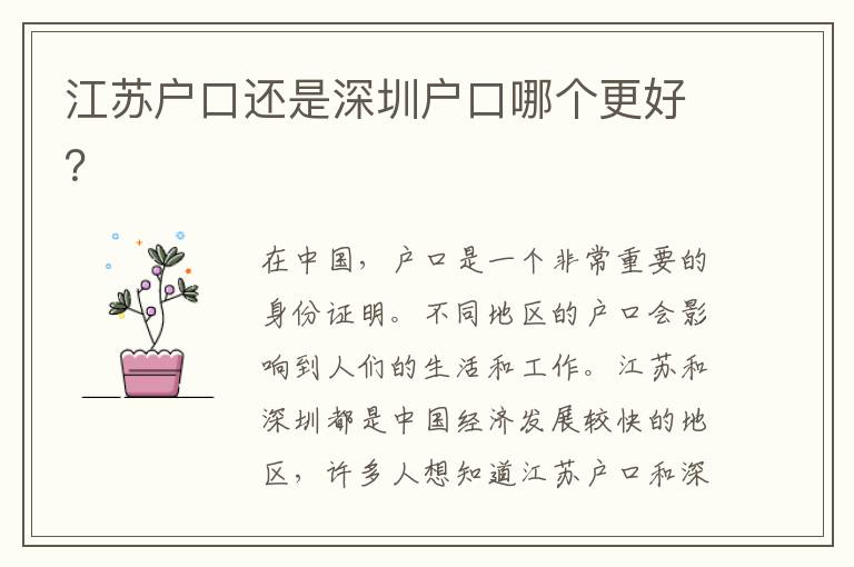 江蘇戶口還是深圳戶口哪個(gè)更好？