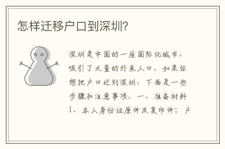 怎樣遷移戶口到深圳？