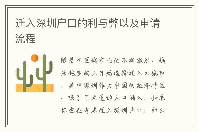 遷入深圳戶口的利與弊以及申請(qǐng)流程